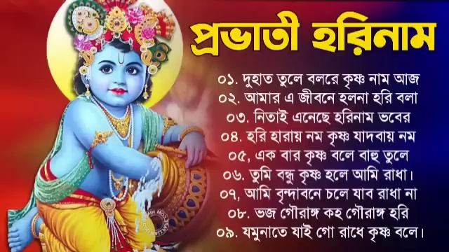 Radha Krishna Songs | প্রভাতী হরে কৃষ্ণ গান | Prabhati Hari Naam Gaan | Bengali Kirtan Bhajan Gaan смотреть онлайн