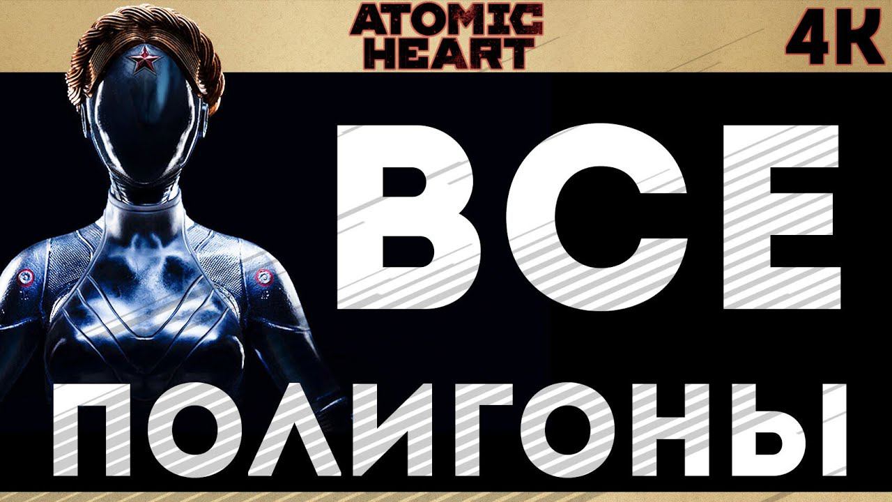 «ВСЕ ПОЛИГОНЫ» | 100% | Atomic Heart Атомное сердце смотреть онлайн