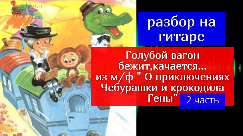 Голубой Вагон . "Приключения Чебурашки и крокодила Гены" Разбор на Гитаре. Припев 2 часть #гитара смотреть онлайн