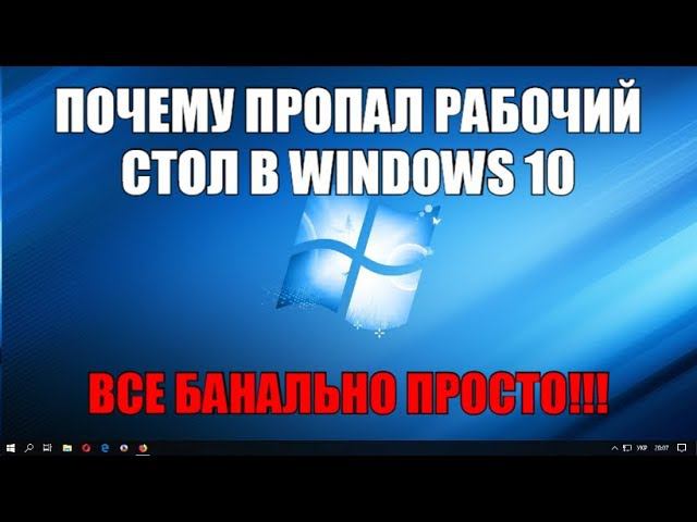 Почему пропал рабочий стол в Windows 10? смотреть онлайн