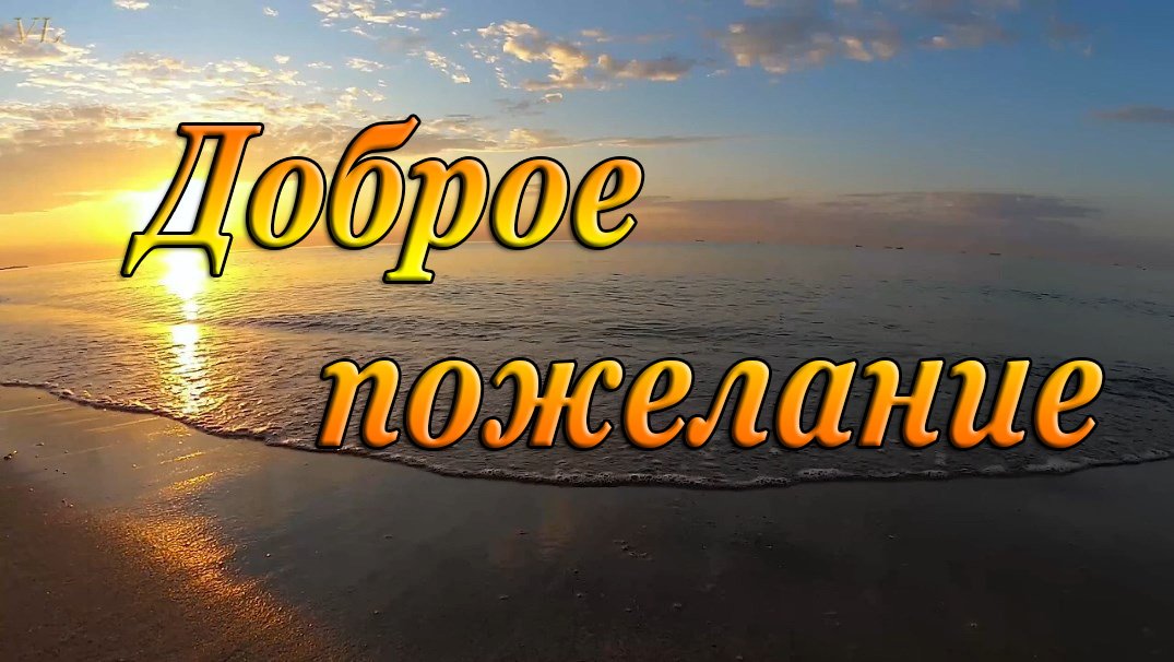 ДОБРОЕ ПОЖЕЛАНИЕ смотреть онлайн