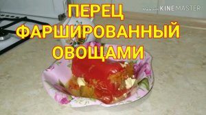 Перец фаршированный овощами