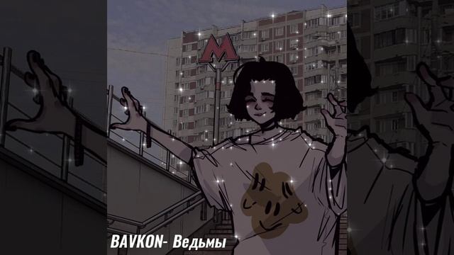 BAVKON - Ведьмы