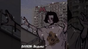 BAVKON - Ведьмы