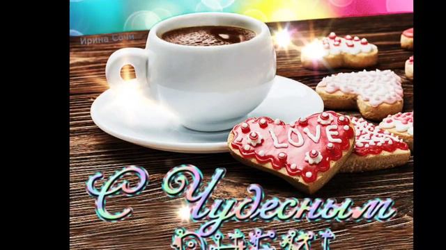 САМЫХ ПОЛОЖИТЕЛЬНЫХ ЭМОЦИЙ НА ВЕСЬ ДЕНЬ// С ДОБРЫМ УТРОМ ДРУЗЬЯ! //