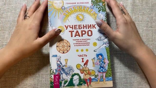 ПРЕКРАСНАЯ книга по Таро! Бонус в конце видео смотреть онлайн