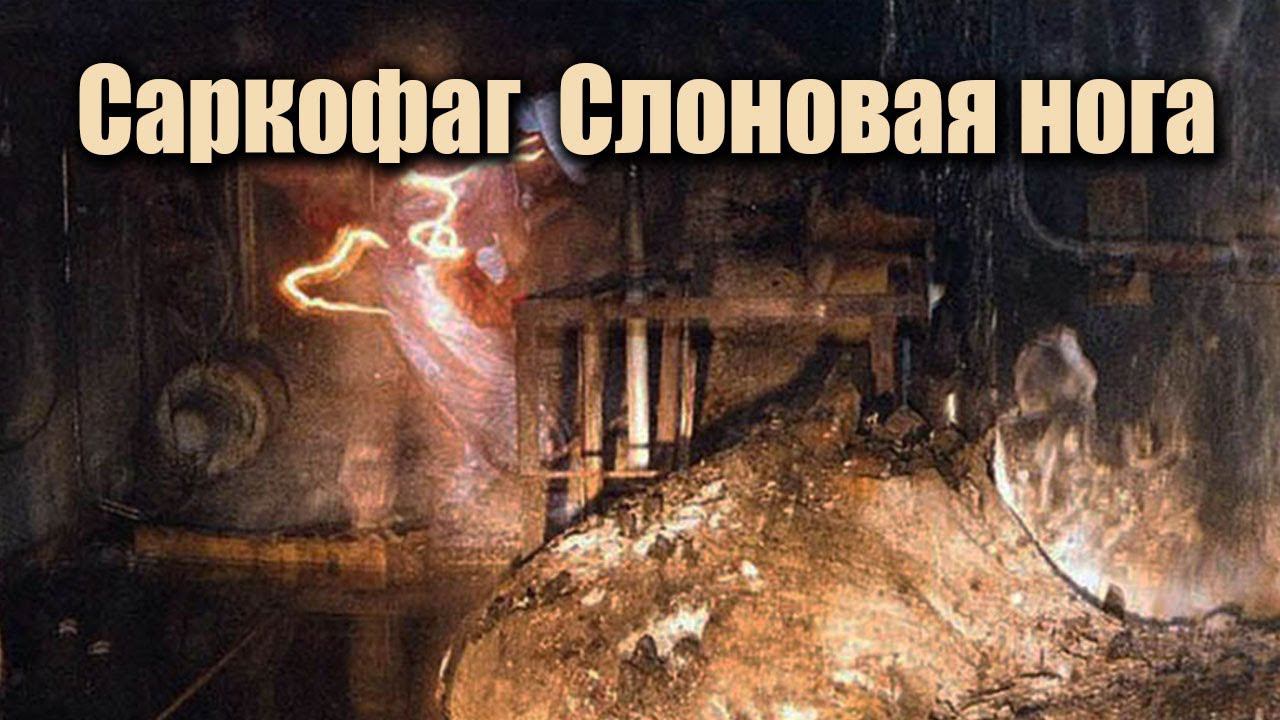 ЧАЭС ☢ Саркофаг ☢ Слоновая нога смотреть онлайн
