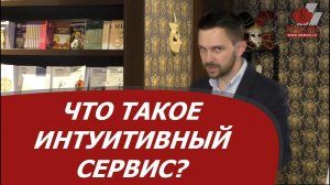 Что такое интуитивный сервис?