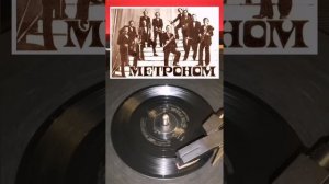 ВИА Метроном «В первый раз» на сувенирной пластинке ВТО #ретро #винил #метроном #виа #мелодия #viny
