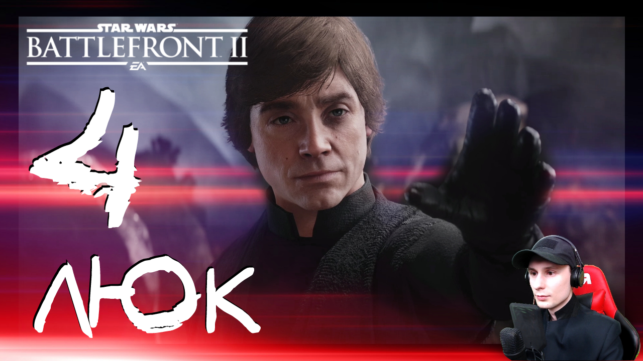 Star Wars: Battlefront 2 ➤ Обсерватория #4 ► Прохождение на русском смотреть онлайн