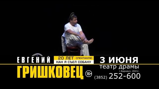 Гришковец 3 июня 2021 в Барнауле смотреть онлайн