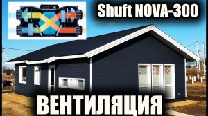 Установка приточно-вытяжная Shuft NOVA-300. Вентиляция каркасного дома. Монтаж Shuft NOVA-300.