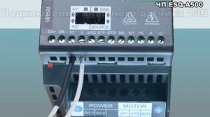 Видео-инструкция к подключению преобразователя частоты ESQ-А500