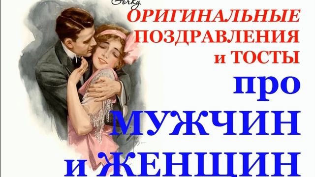 Оригинальные тосты про мужчин и женщин. Original toasts смотреть онлайн