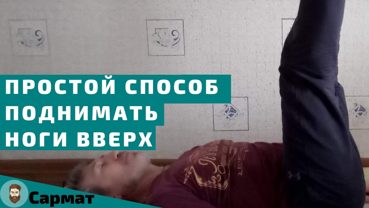 Как легко и просто поднимать ноги вверх, даже если у вас это не получается смотреть онлайн