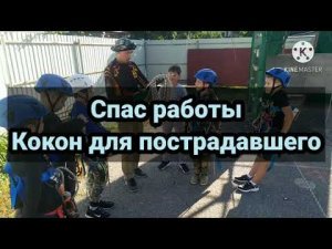 Спас работы. Кокон для пострадавшего.