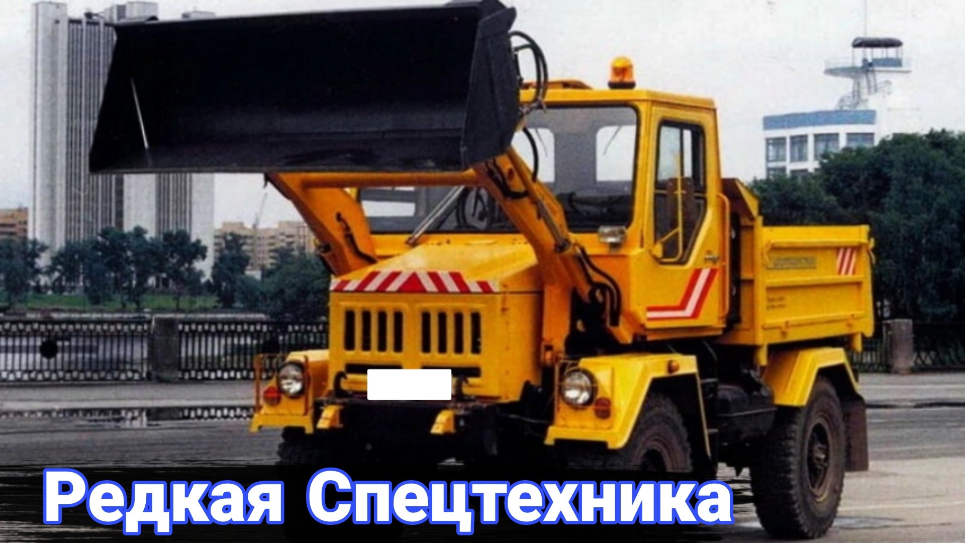 Неудачные попытки создать отечественный «Унимог». смотреть онлайн