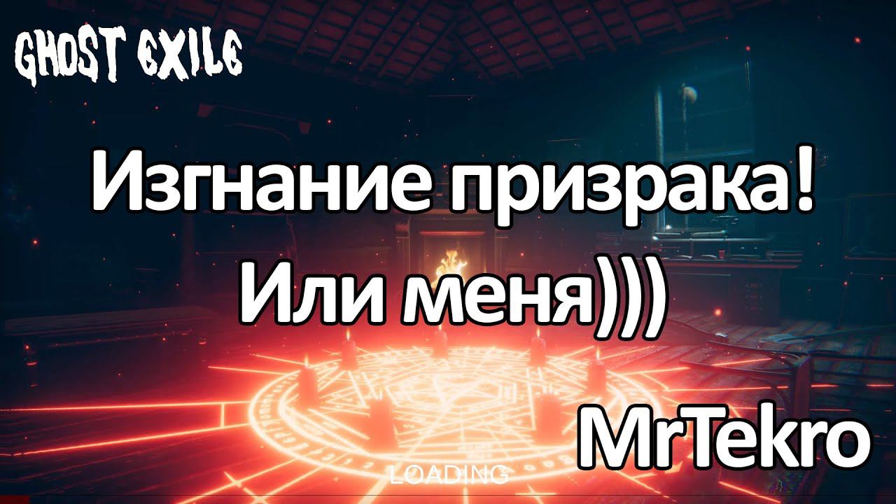 Ghost Exile (Общаемся и изгоняем!) смотреть онлайн