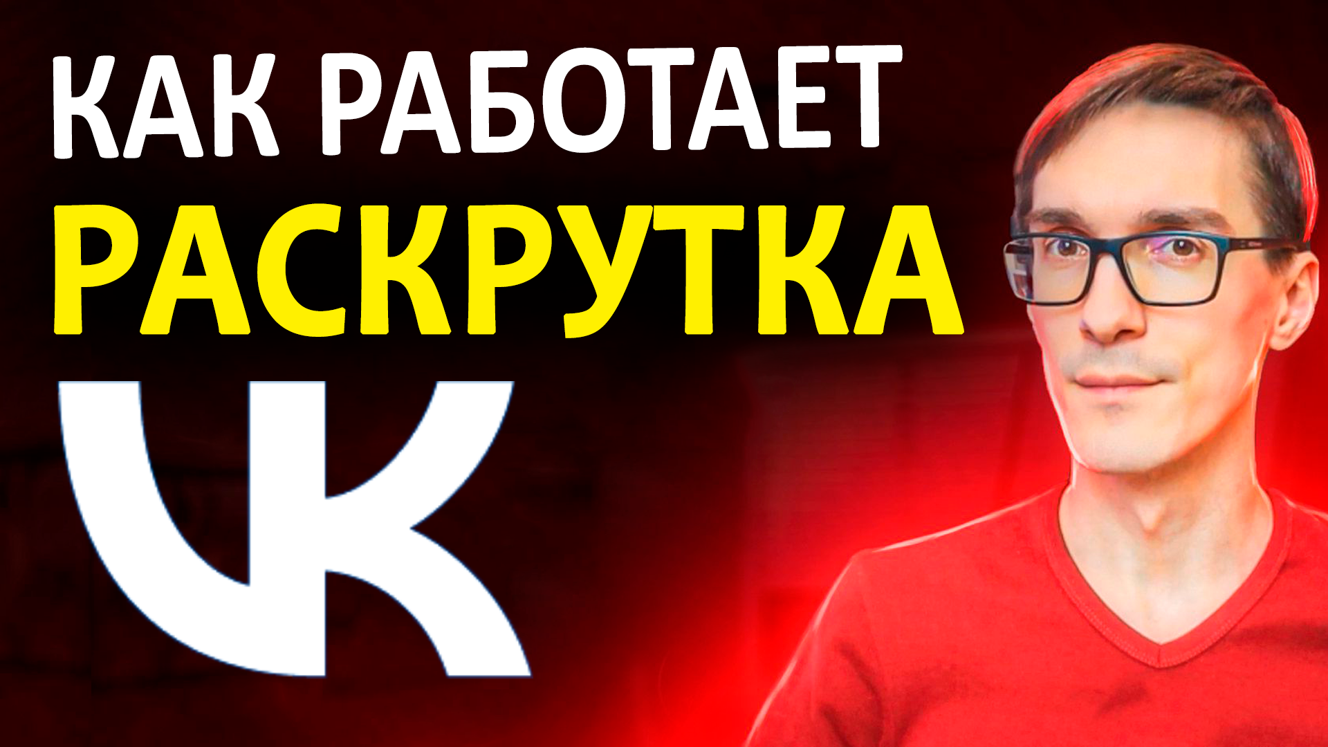 Как работает продвижение в VK. Продвижение группы ВК