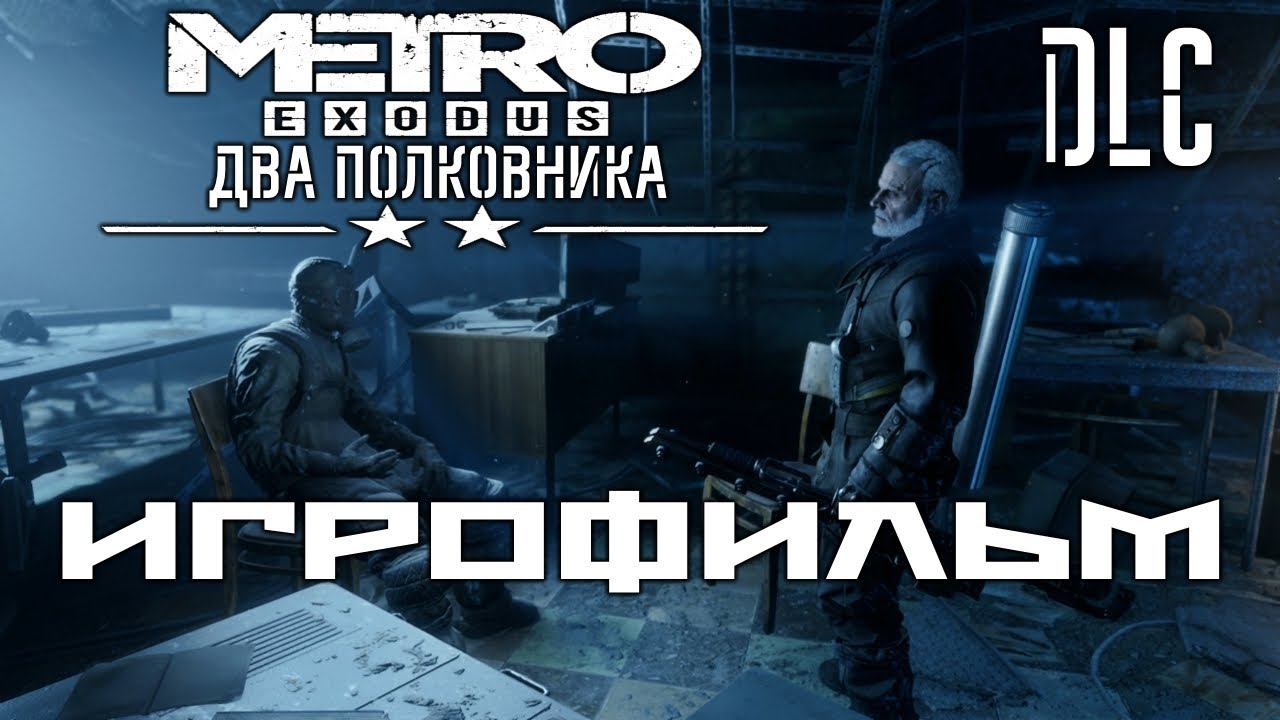 Metro Exodus DLC Два Полковника подробный ИгроФильм смотреть онлайн