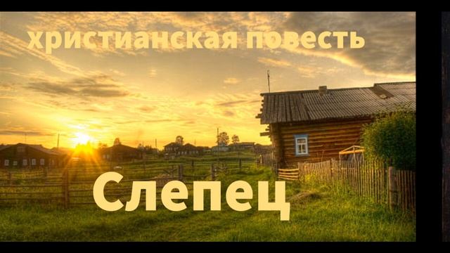 ''Слепец'' - 9 часть - христианская повесть - читает Светлана Гончарова смотреть онлайн