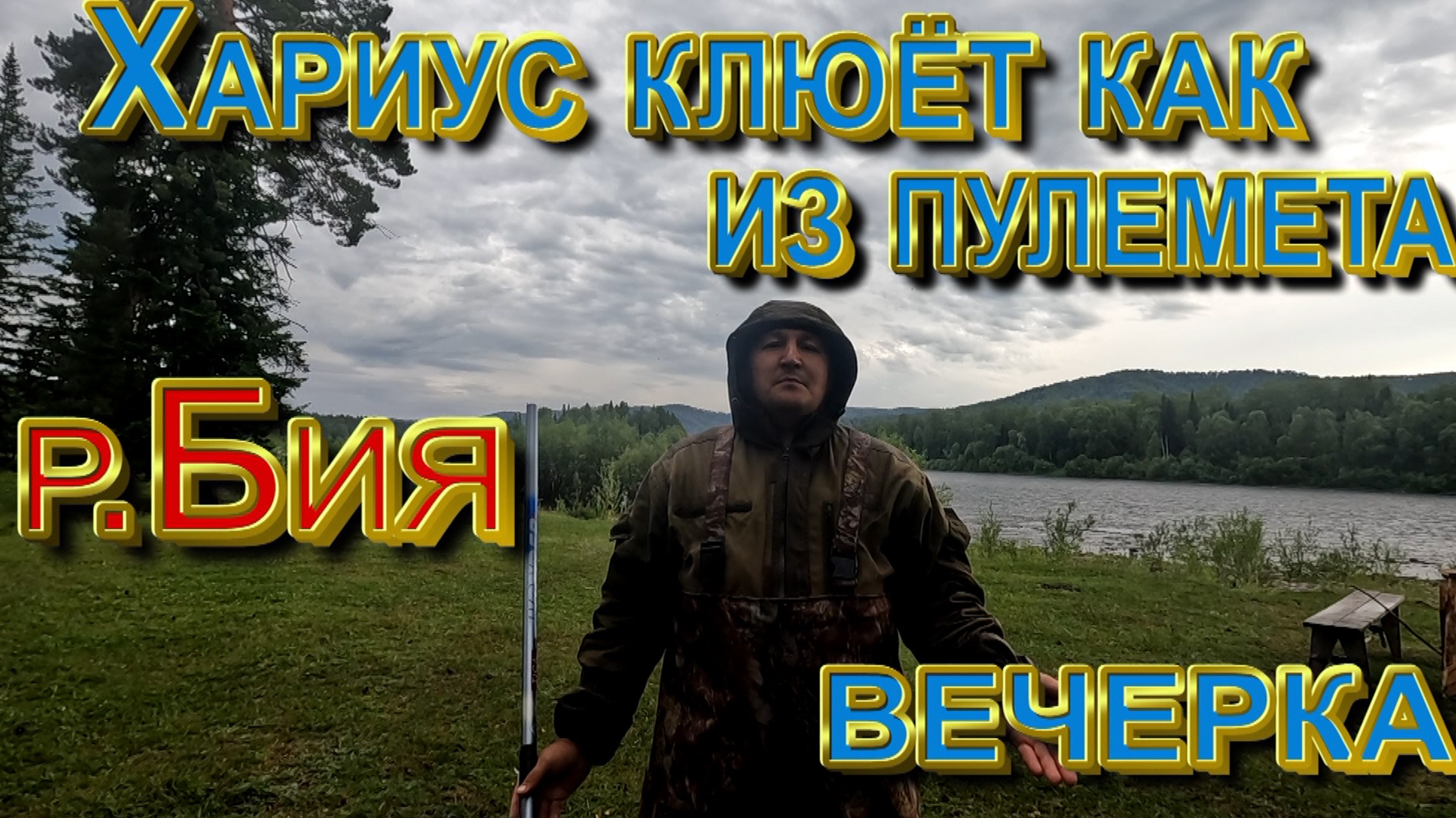 Хариус клюет как из пулемета. река Бия-вечерка.mp4 смотреть онлайн