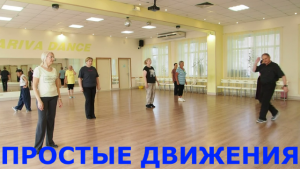 Sola me ne vo. ПРОСТЫЕ ДВИЖЕНИЯ. ТАНЦУЙТЕ С НАМИ! ОМСК! Lariva Dance. 07.06.2023 г.
