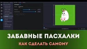 Забавные пасхалки |  Анимация картинки в видеоредакторе Movavi