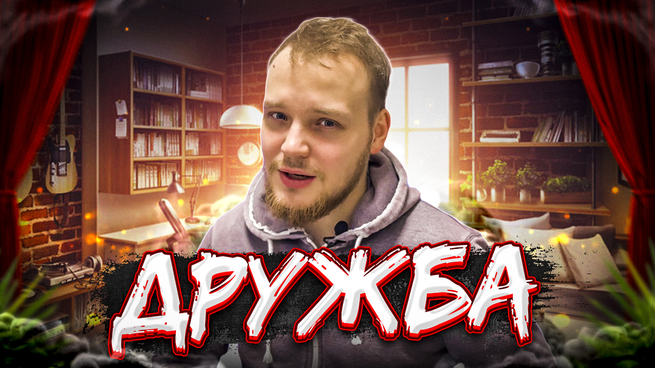 ЧТО ТАКОЕ ДРУЖБА? смотреть онлайн