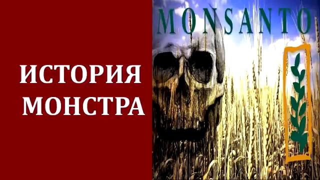 Транснациональный гигант, который травит мир ГМО смотреть онлайн