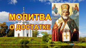 Молитва Николаю о достатке