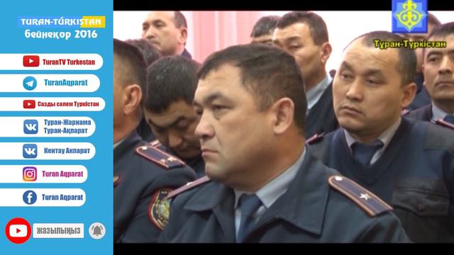 Тұран Түркістан Бейнеқор Полиция қызметкерлерінің жиналысы смотреть онлайн