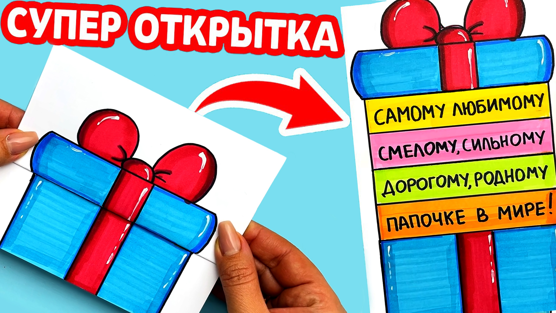 Супер Крутая Открытка Для Папы Как сделать Открытку Открывашку своими руками Рисунки Юльки DIY.mp4 смотреть онлайн