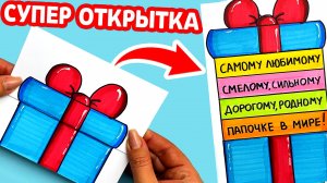 Супер Крутая Открытка Для Папы Как сделать Открытку Открывашку своими руками Рисунки Юльки DIY.mp4