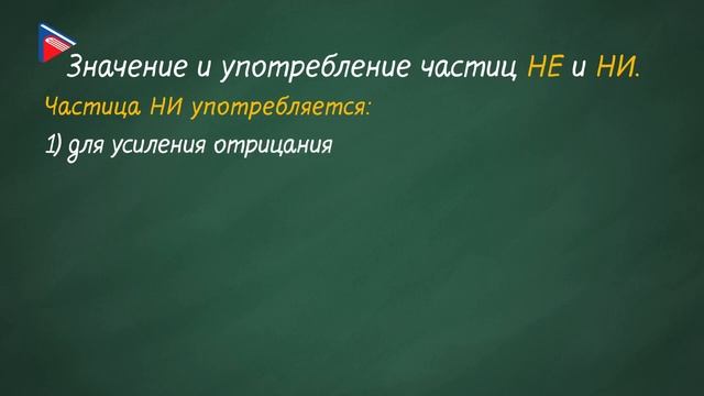 10 класс - Русский язык - Частицы, их разряды. Не и ни. Междометия и звукоподражательные слова смотреть онлайн