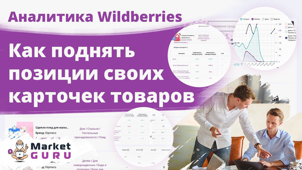 ★ Как поднять позиции своих карточек товаров на Wildberries с аналитикой вайлдберис MarketGuru.io?