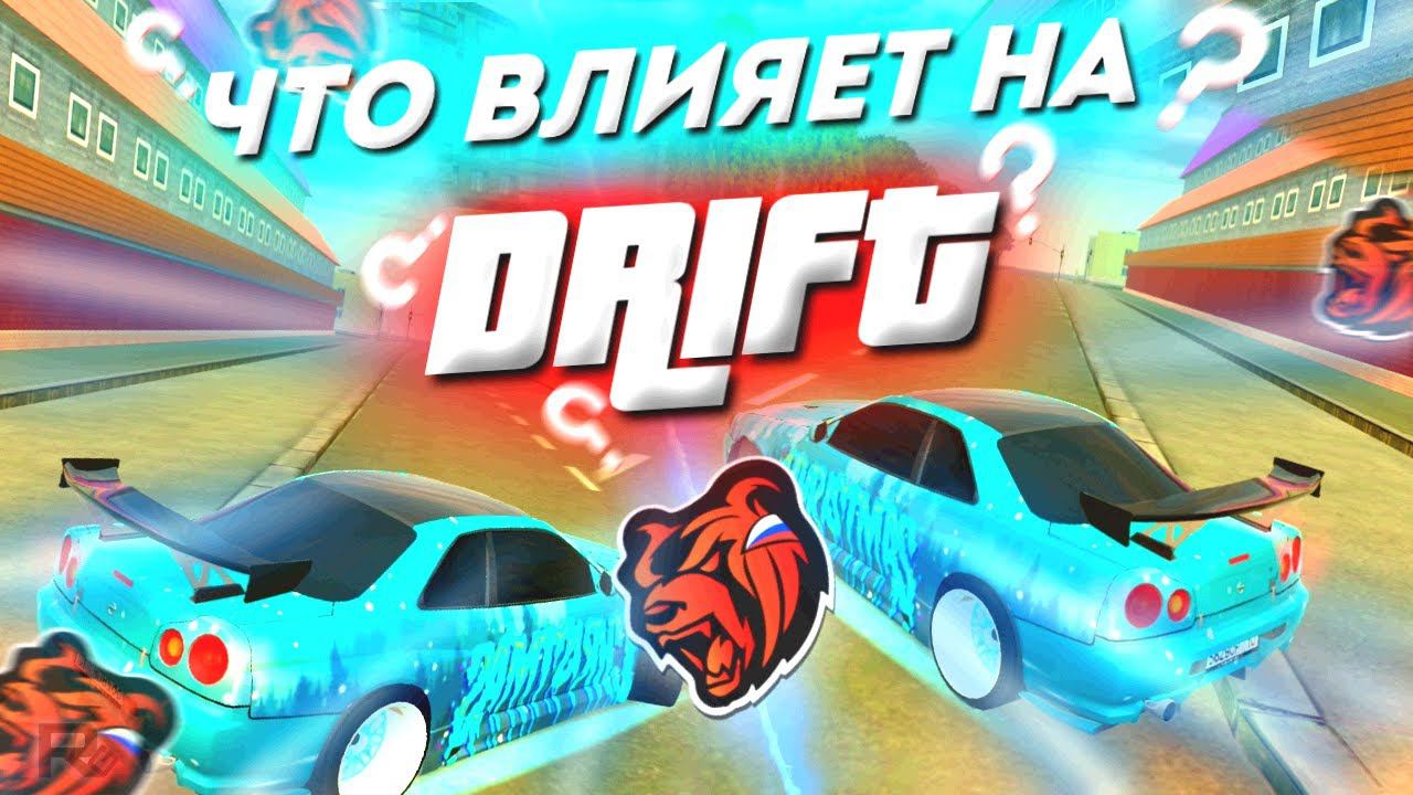 ЧТО ВЛИЯЕТ НА ДРИФТ В БЛЕК РАША ? - КАК ПРАВИЛЬНО НАСТРОИТЬ АВТО ПОД ДРИФТ В BLACK RUSSIA смотреть онлайн