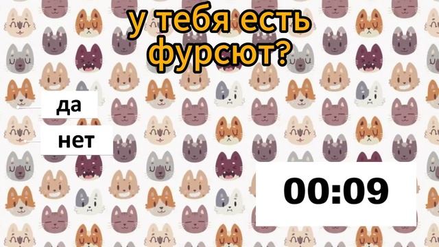 тест на фурри