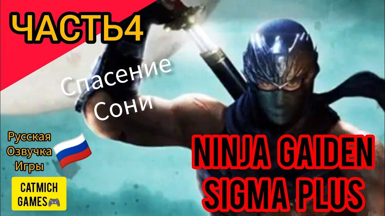Ninja Gaiden Sigma на андроиде#4 БОСС ДОКУ прохождение на эмуляторе ,русская озвучка игры смотреть онлайн