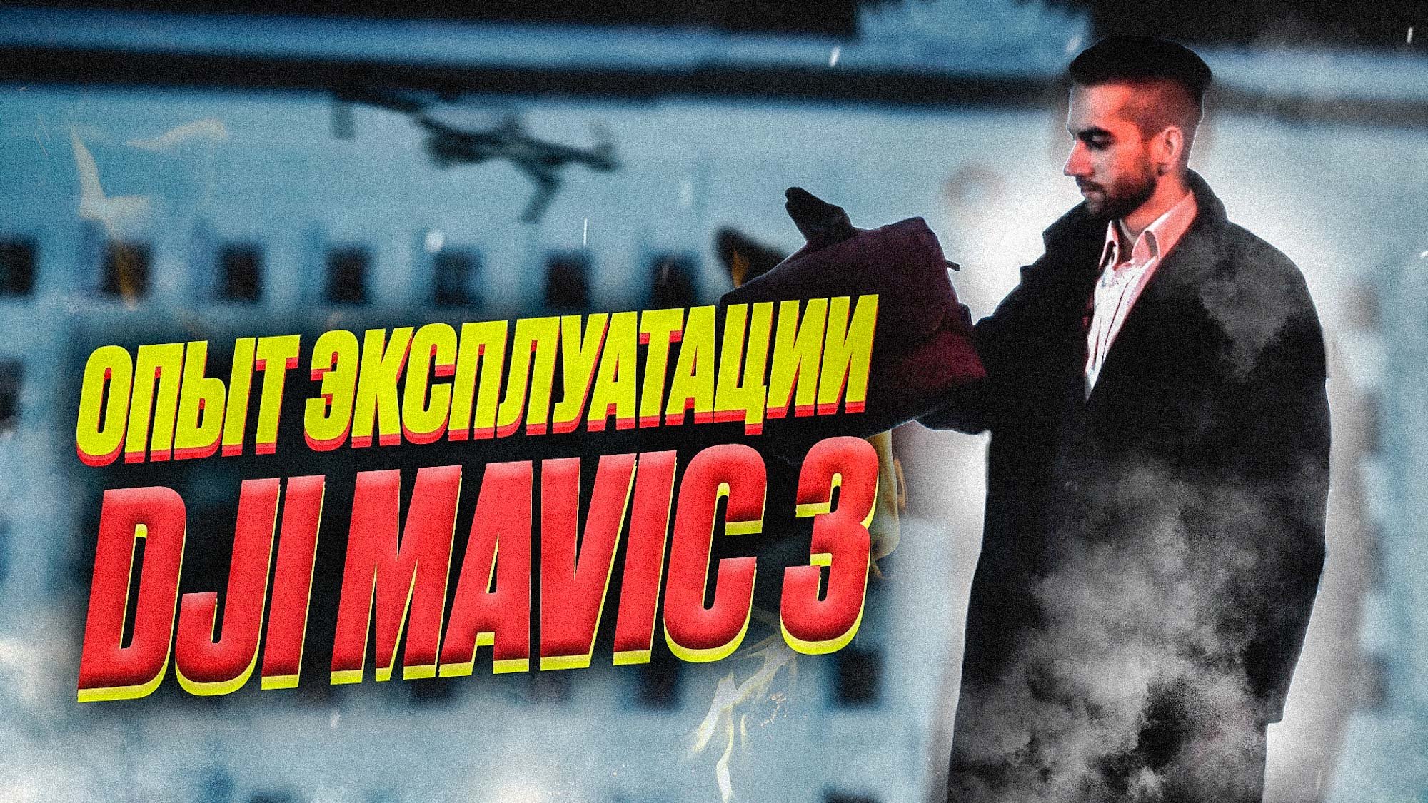 Опыт использования DJI Mavic 3