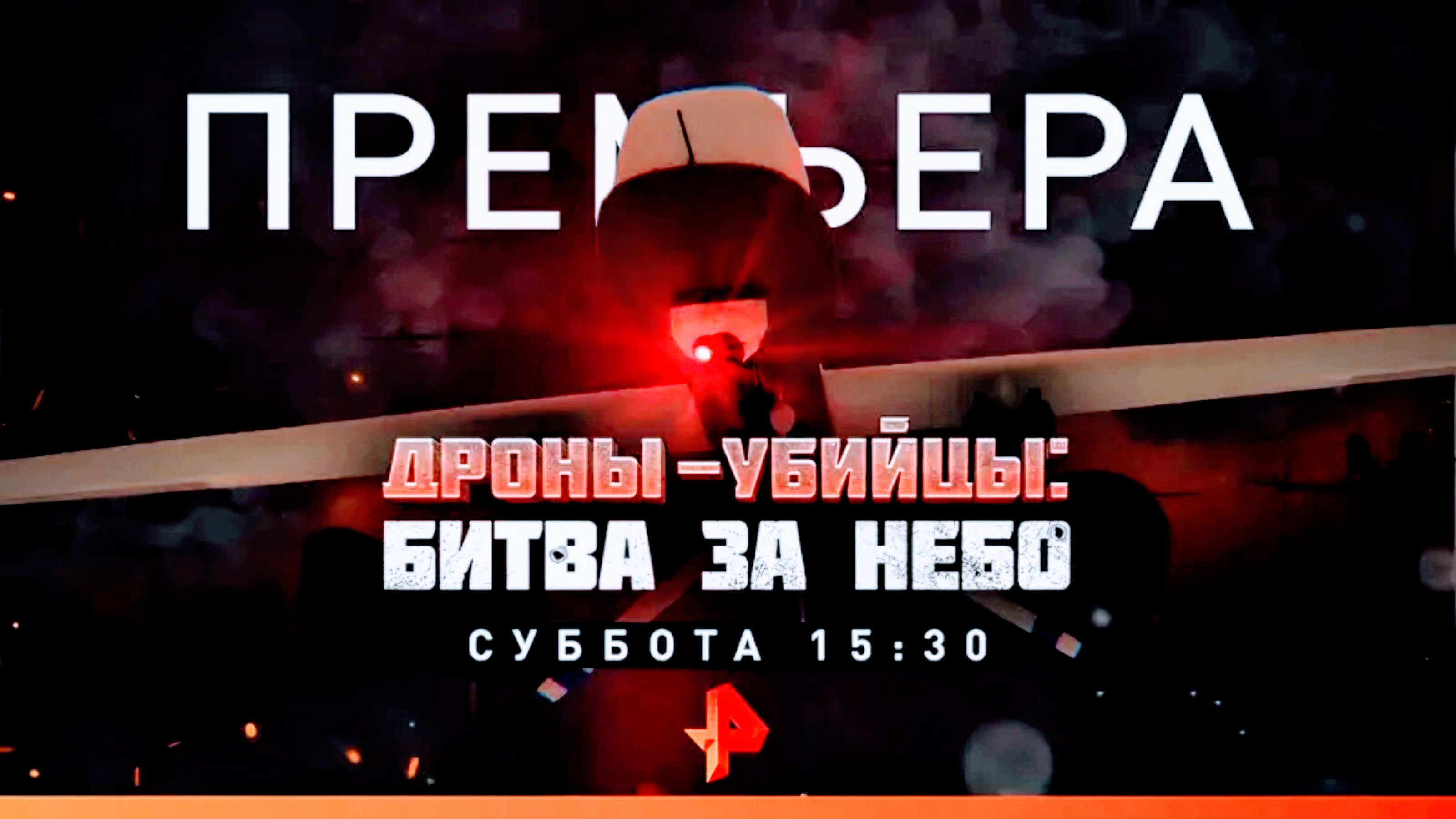 Анонс документального расследования "Дроны-убийцы: Битва за небо" (Рен ТВ, 20.04.2023) смотреть онлайн