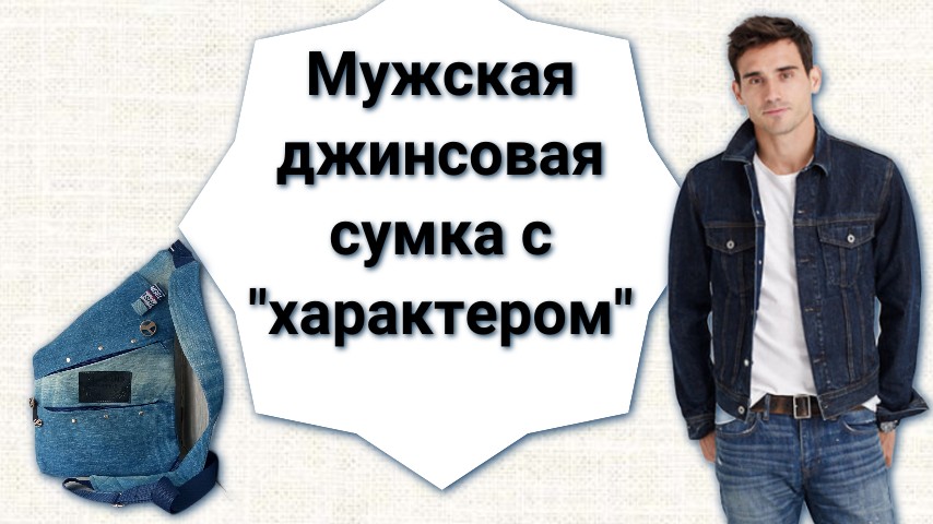 Мужская джинсовая сумочка с характером ручной работы. Мастер Марина Боровская.