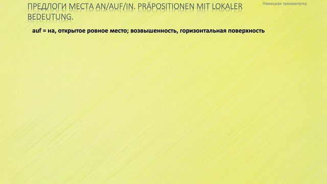 Предлоги места An/auf/in. Präpositionen An/auf/in.