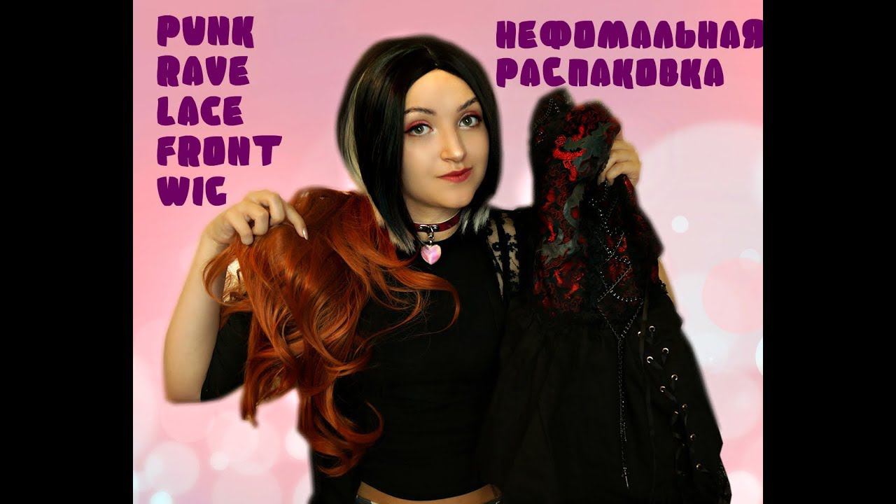 НЕФОРМАЛЬНАЯ РАСПАКОВКА|ПЛАТЬЕ PUNK RAVE|ПАРИК LACE FRONT|ГОТИЧЕСКАЯ ОДЕЖДА смотреть онлайн