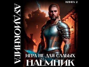 02.01. Коган Мстислав - Игра не для слабых. Наемник. Книга 2. Часть 1.