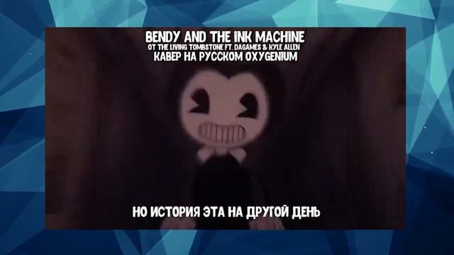 БЕНДИ НАРИСОВАН БЫЛ - ПЕСНЯ The Living Tombstone Bendy And The Ink Machine (Русский Кавер Oxygen1um