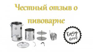 Честный отзыв о домашней пивоварне Easy Brew 40 (Аналог IBrew 2019)