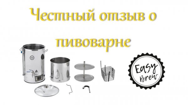 Честный отзыв о домашней пивоварне Easy Brew 40 (Аналог IBrew 2019)