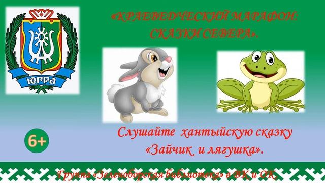 Хантыйская сказка "Зайчик и лягушка" смотреть онлайн