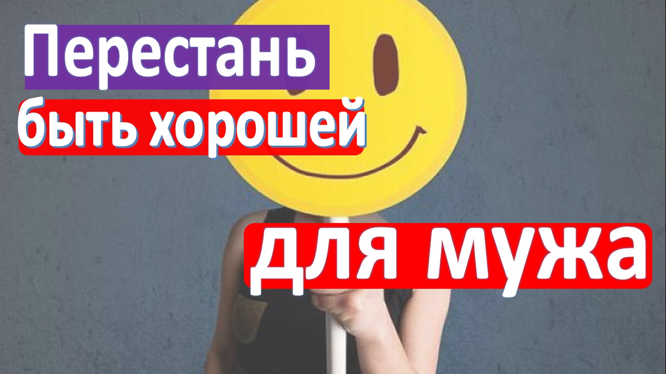 Как мешает хорошесть в семейной жизни? смотреть онлайн